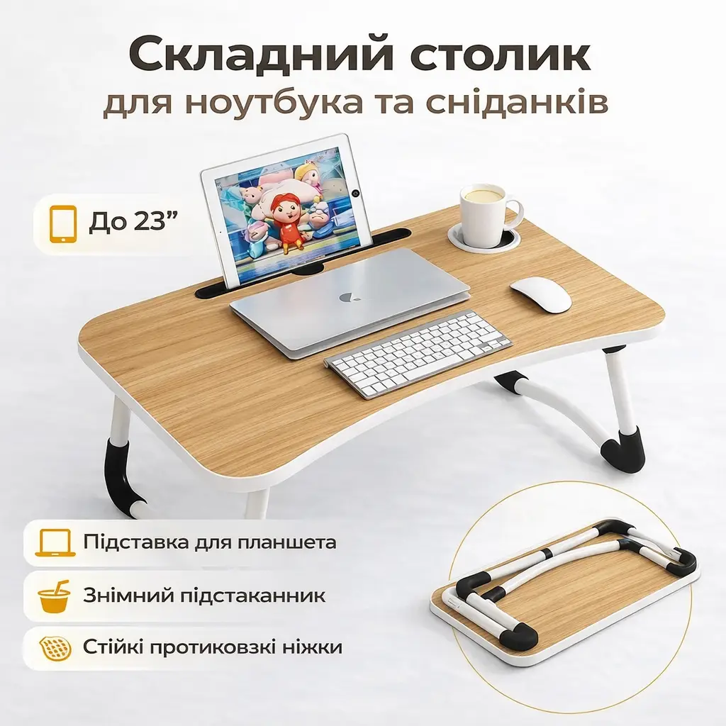 УЦІНКА! Столик-підставка для сніданків і ноутбука, складаний, під планшет 23 дюйми (Немає паковання, пошкоджений корпус 3432)