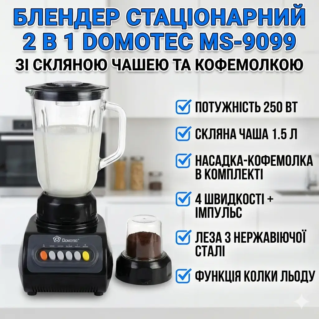 УЦІНКА! Блендер 2 в 1 Domotec MS-9099, 250 Вт, зі скляною чашею 1,5 л і кавомолкою, 4 швидкості (Плохе паковання 3436)