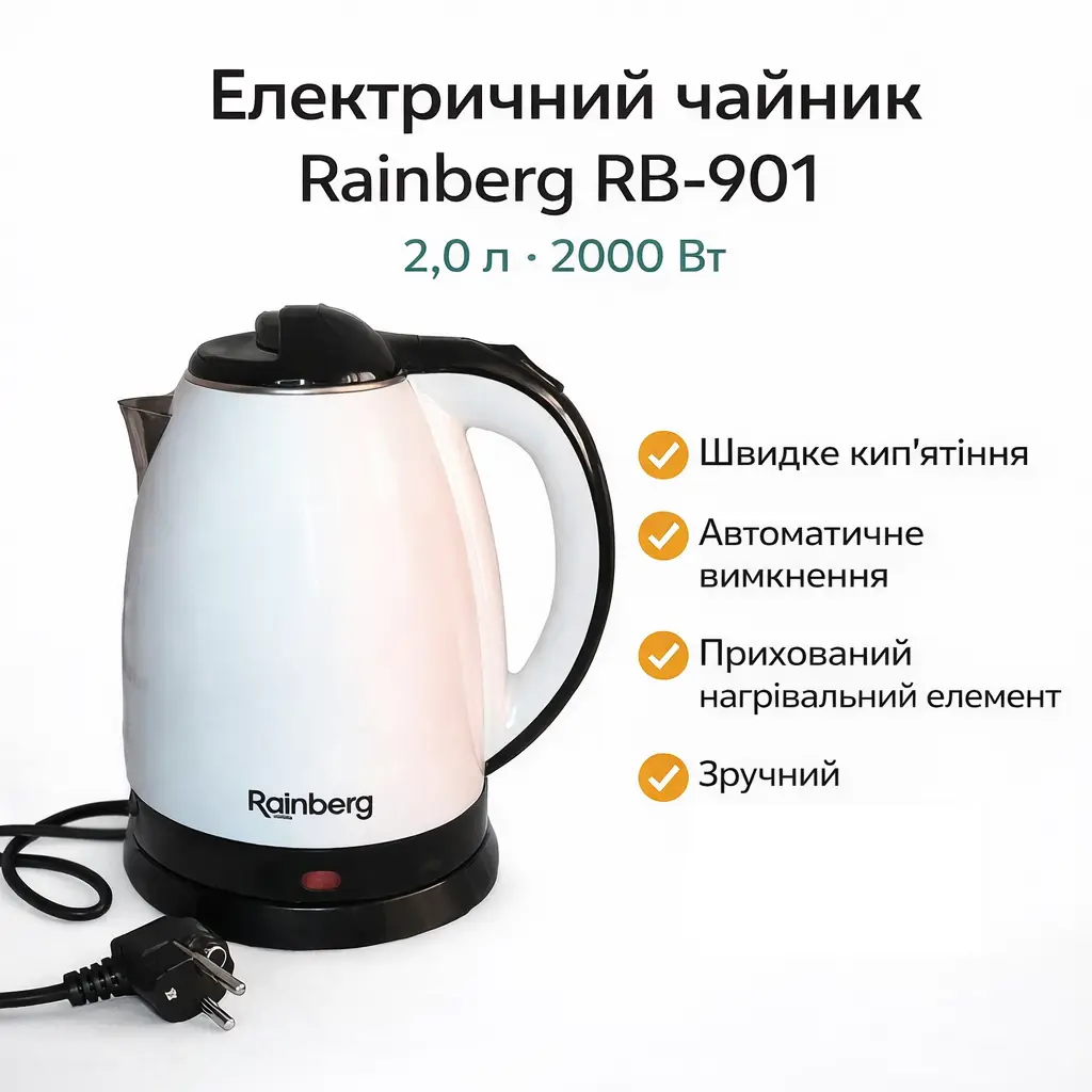 УЦІНКА! Електричний чайник Rainberg RB-901 2л.Білий (Плохе паковання 3418)