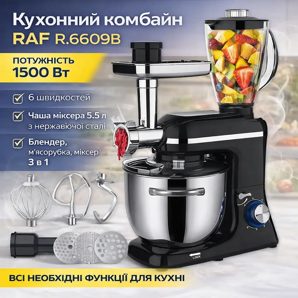 Кухонний комбайн з м'ясорубкою та блендером на 6 швидкостей RAF R.6609B 1500W