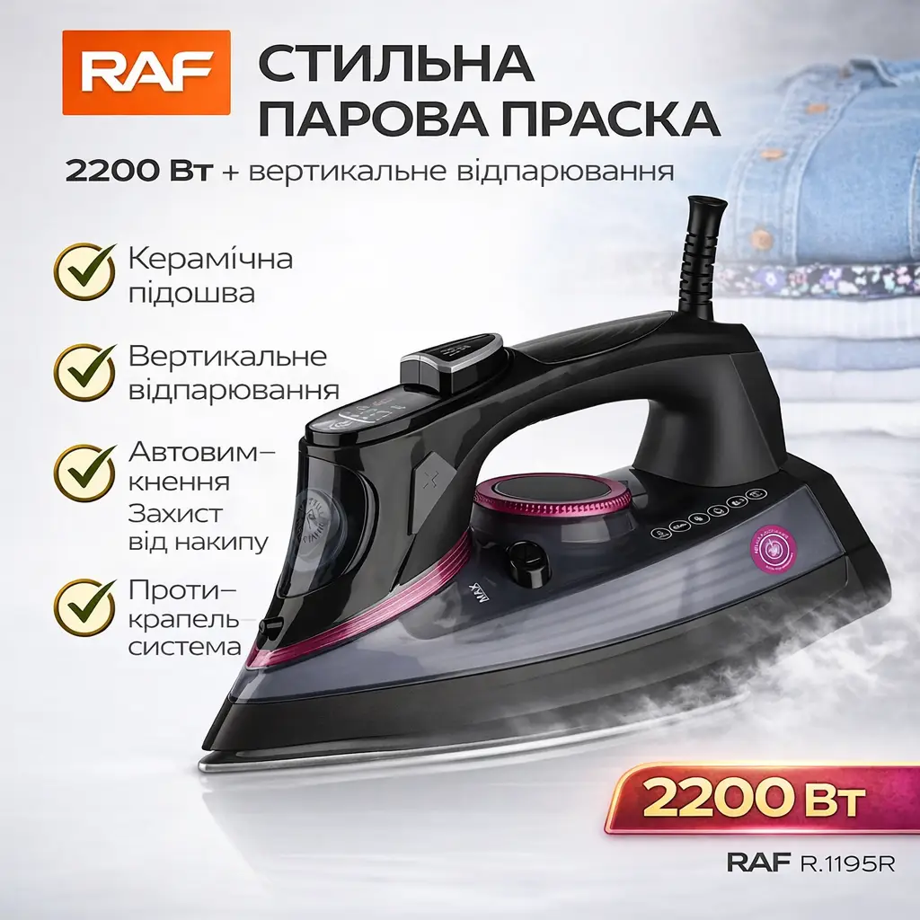 Праска парова з вертикальним відпарюванням і керамічною підошвою RAF R.1195R
