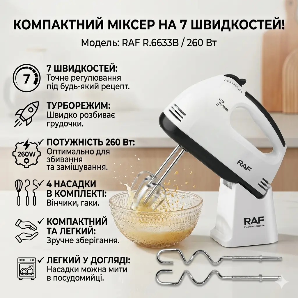 Ручний міксер для кухні на 7 швидкостей RAF R.6633B 260 Вт  Кухонний електричний міксер
