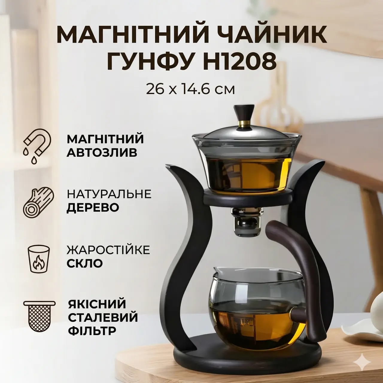Скляний чайник-заварник 300 мл із магнітним клапаном і дерев'яною підставкою H1208