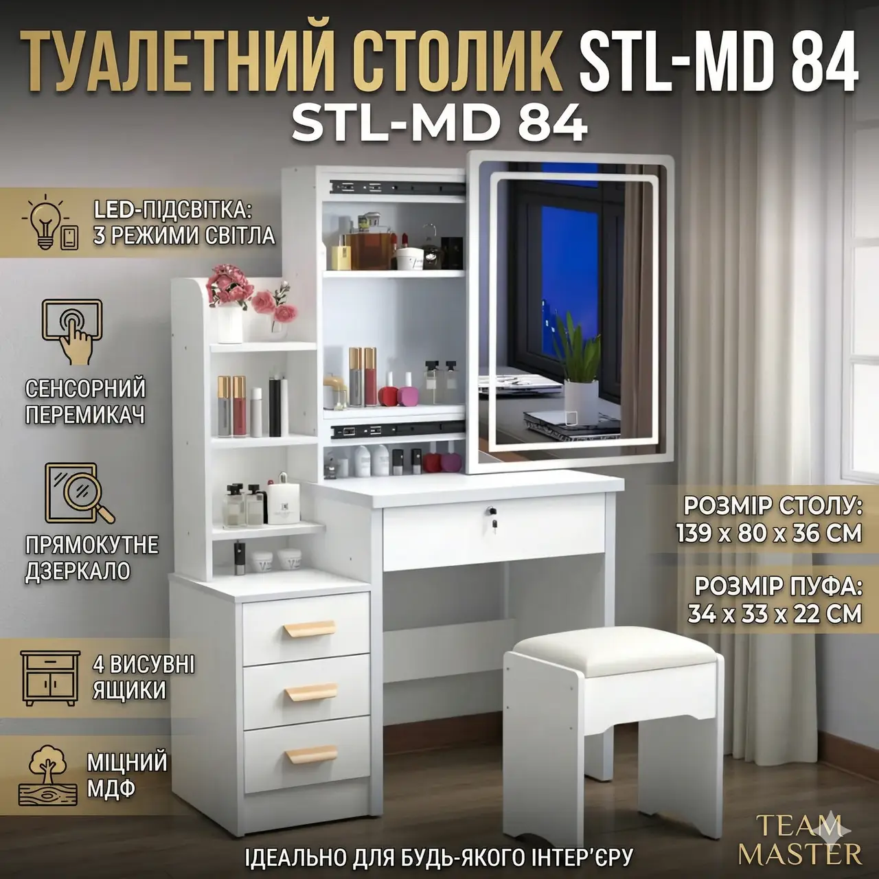Туалетний столик з прямокутним LED-дзеркалом і пуфиком STL-MD 84