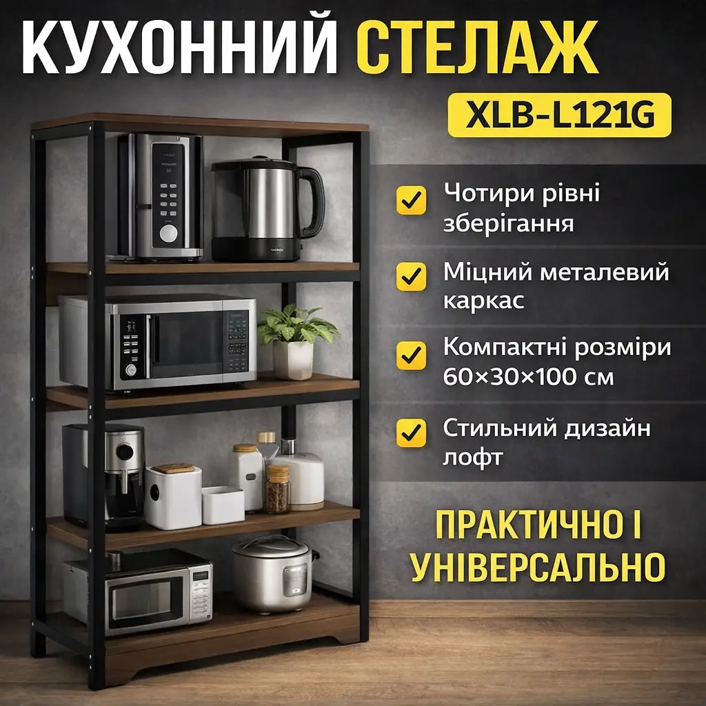 Кухонна полиця-стелаж 60х30х100 см 4 рівні з металевим каркасом XLB-L121G