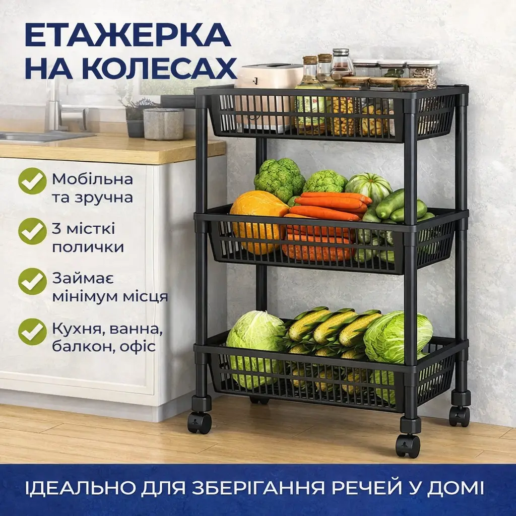 Етажерка універсальна 3-рівнева на колесах/ Стелаж із трьома ярусами для кухні та ванної кімнати
