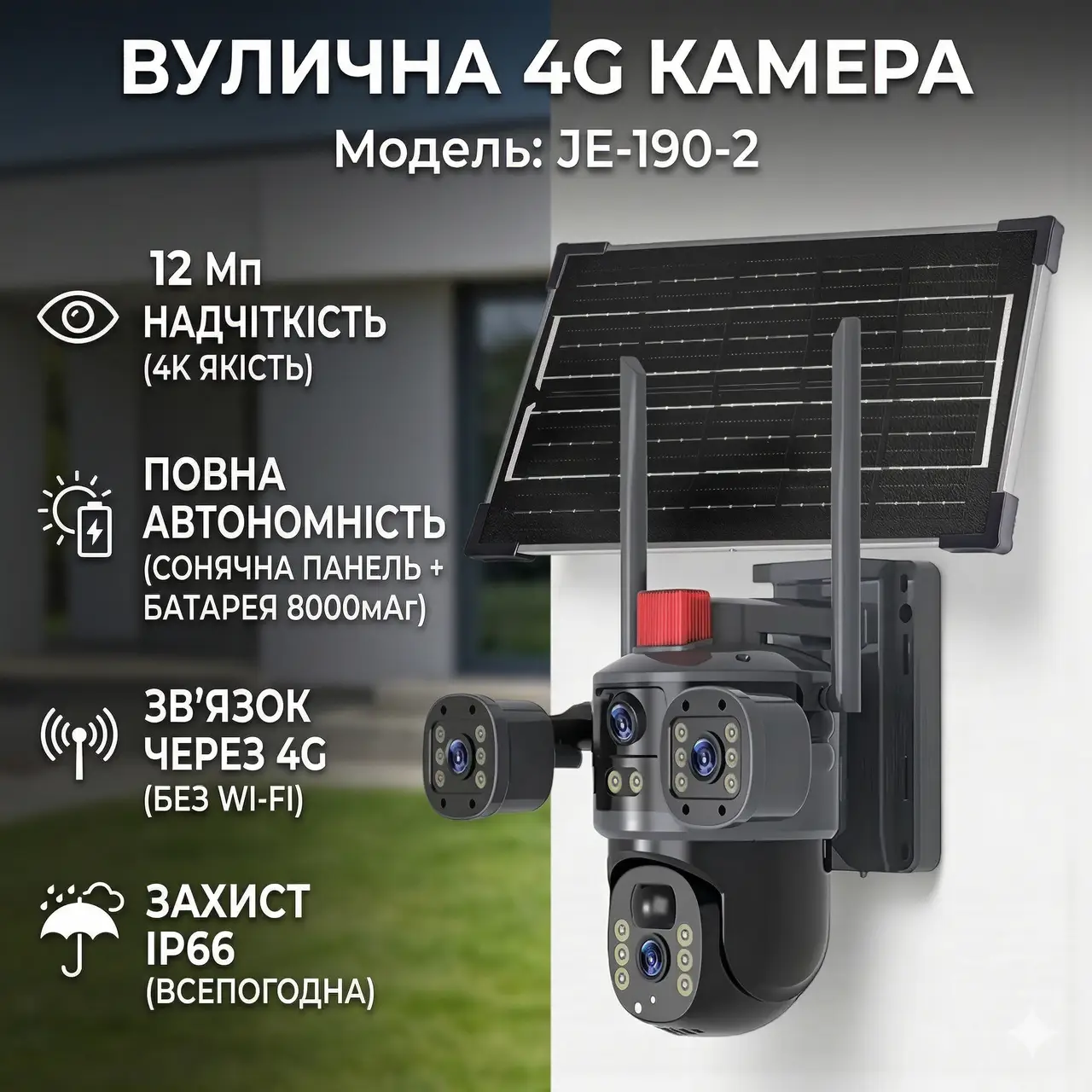 Камера відеоспостереження із сонячною панеллю 4G | 12 Мп | IP66 JE-190-2 Чорний