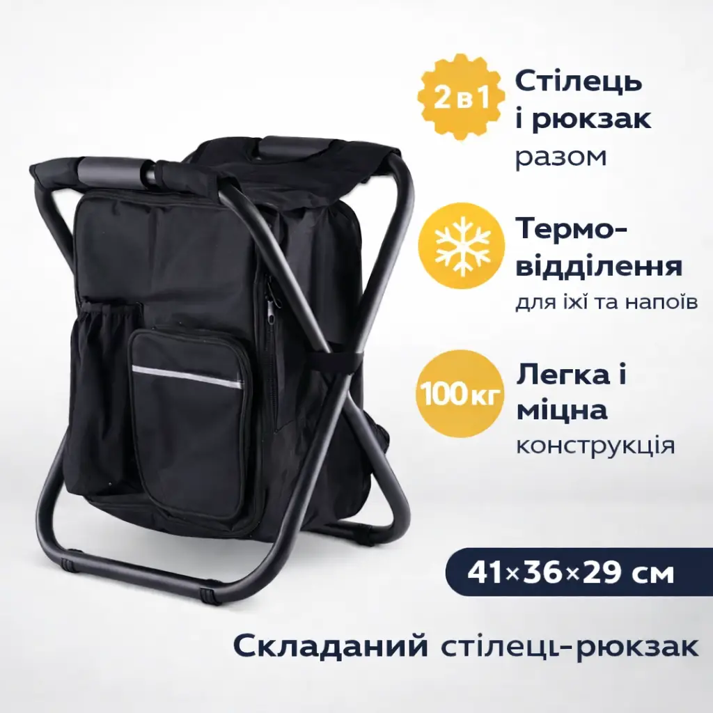 Складаний стілець-рюкзак 2 в 1 з термовідділенням 41x36x29 см Чорний