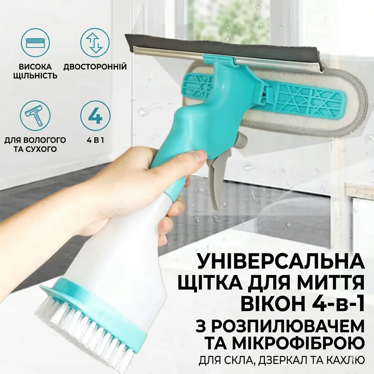 Універсальна щітка-розпилювач 3 в 1 для миття вікон та скляних поверхонь із водогоном та мікрофіброю (240 мл)