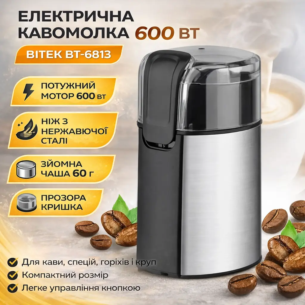 Електрична кавомолка 600 Вт із чашею для зерен 60 г BITEK BT-6813