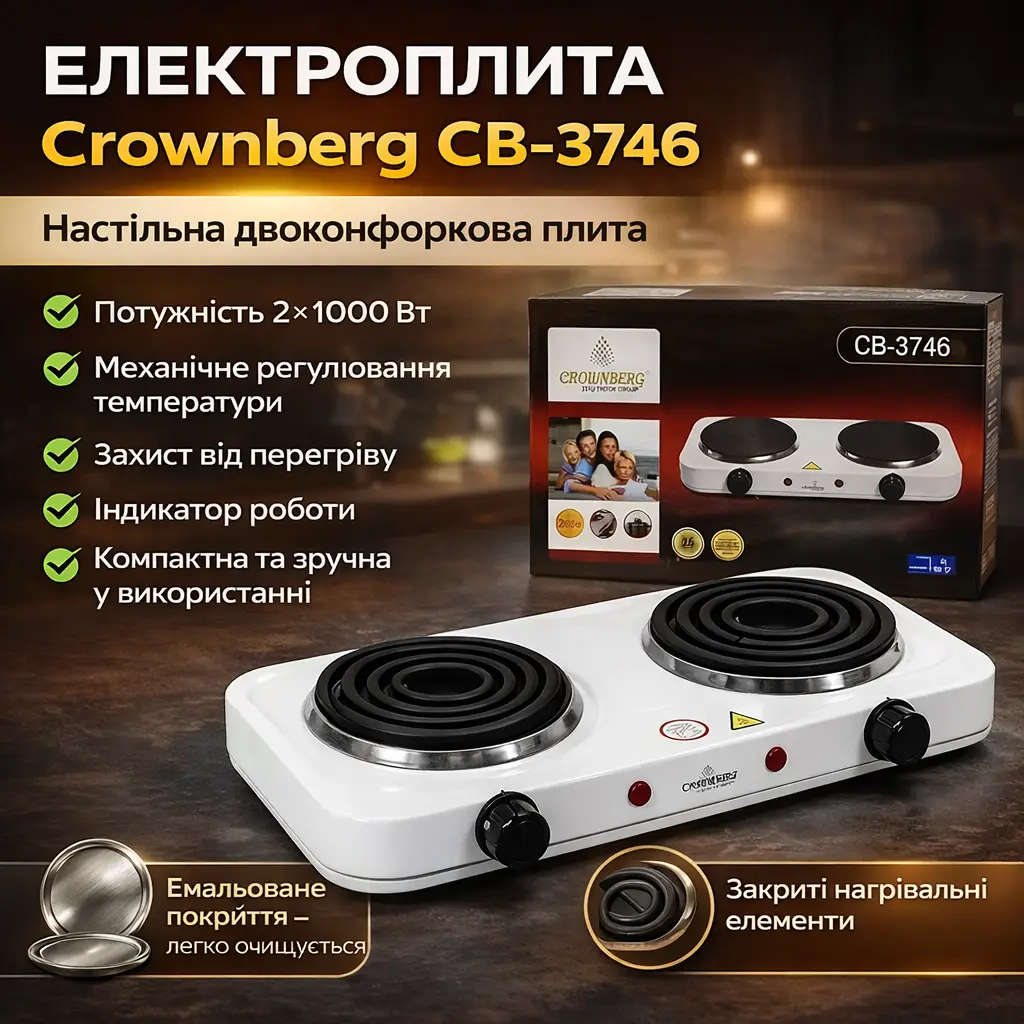 УЦІНКА! Двоконфоркова електроплита дискова настільна Crownberg CB-3746 2000 W (Вм'ятина на корпусі 3500)