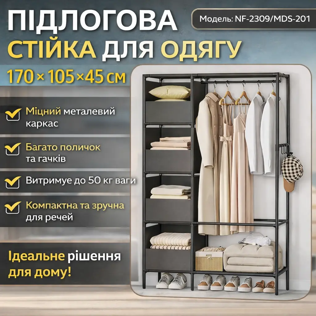 Підлогова стійка для одягу 170х105х45 см з металевим каркасом і полицями NF-2309/MDS-201