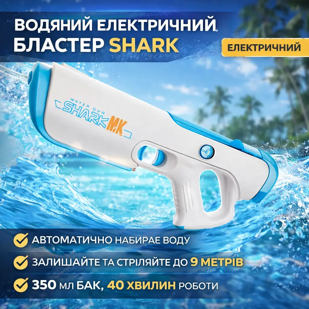 Водяний бластер Shark електричний з автоматичним набором води