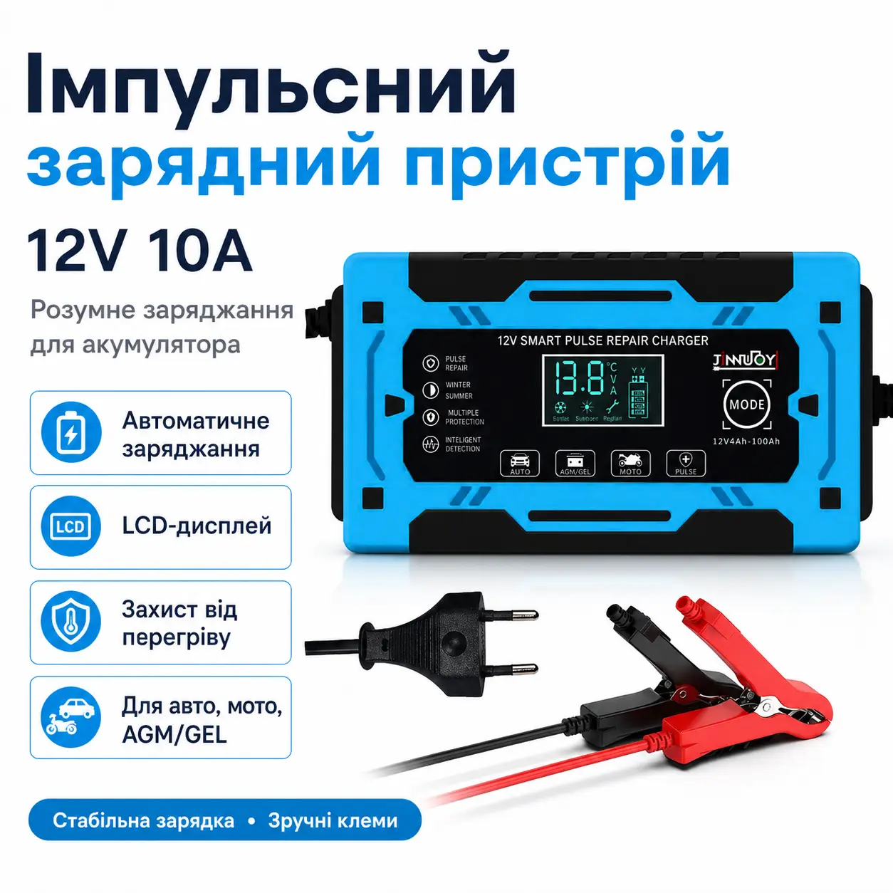 Імпульсний зарядний пристрій для акумуляторів 12 V 10 A з дисплеєм, автоматичним заряджанням і захистом