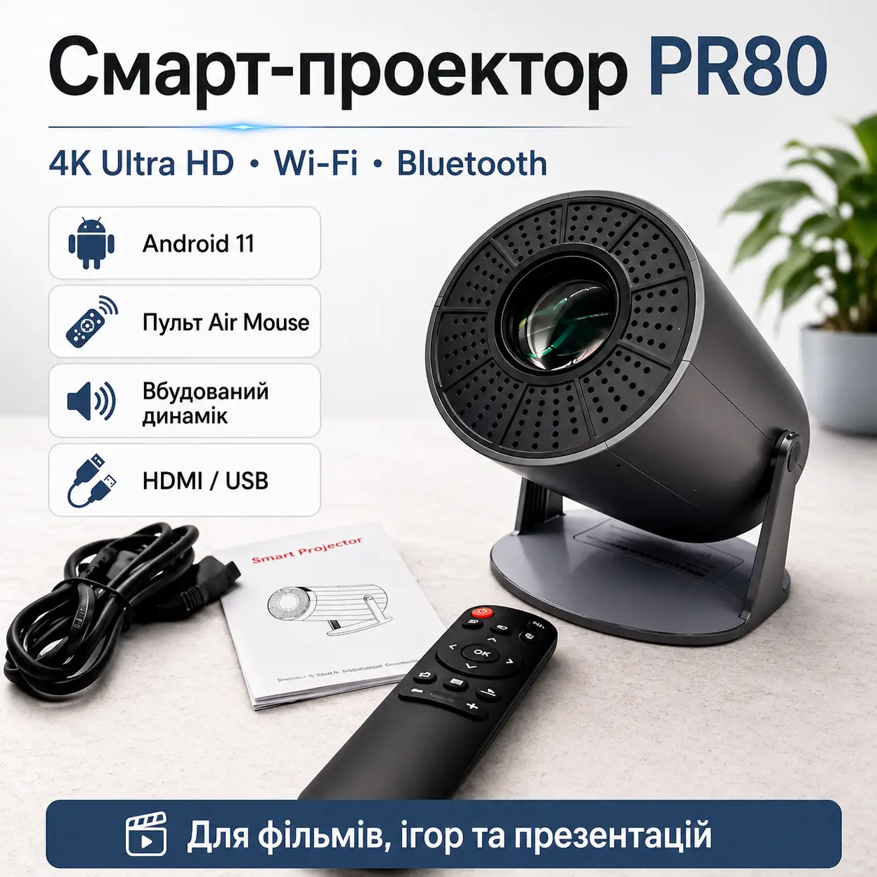 Професійний смарт-проєктор PR80 4K Ultra HD з Wi-Fi, Bluetooth, Android 11, HDMI, USB і пультом Air Mouse