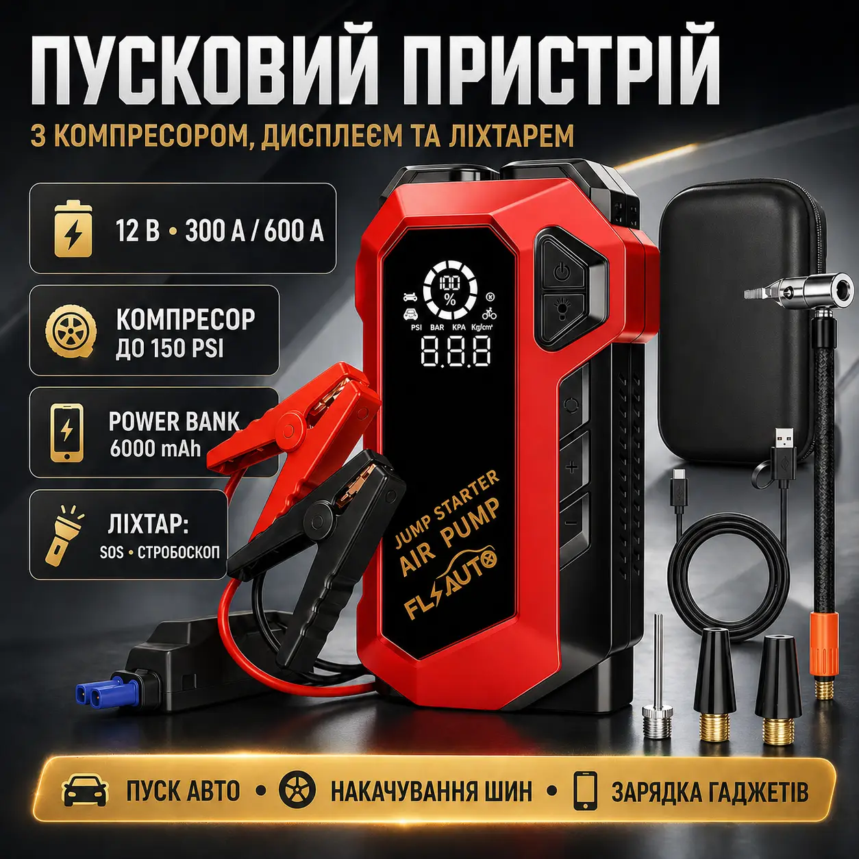 Пусковий автомобільний пристрій з компресором, дисплеєм та ліхтарем JUMP STARTER