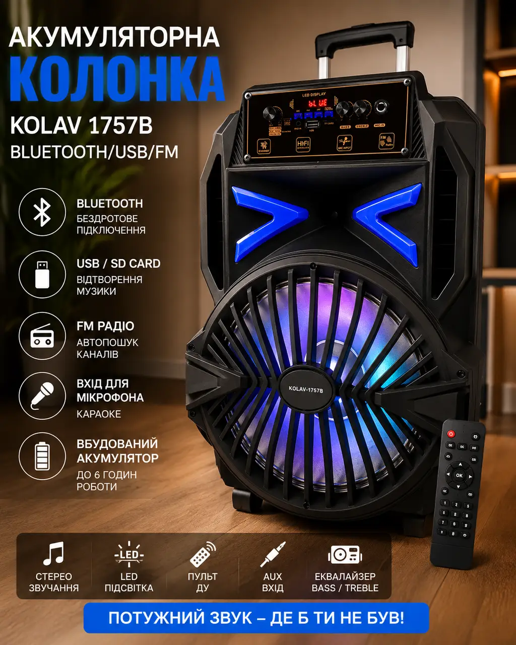 Колонка акумуляторна KOLAV 1757В Bluetooth/USB/FM Акустика Колонка блютуз