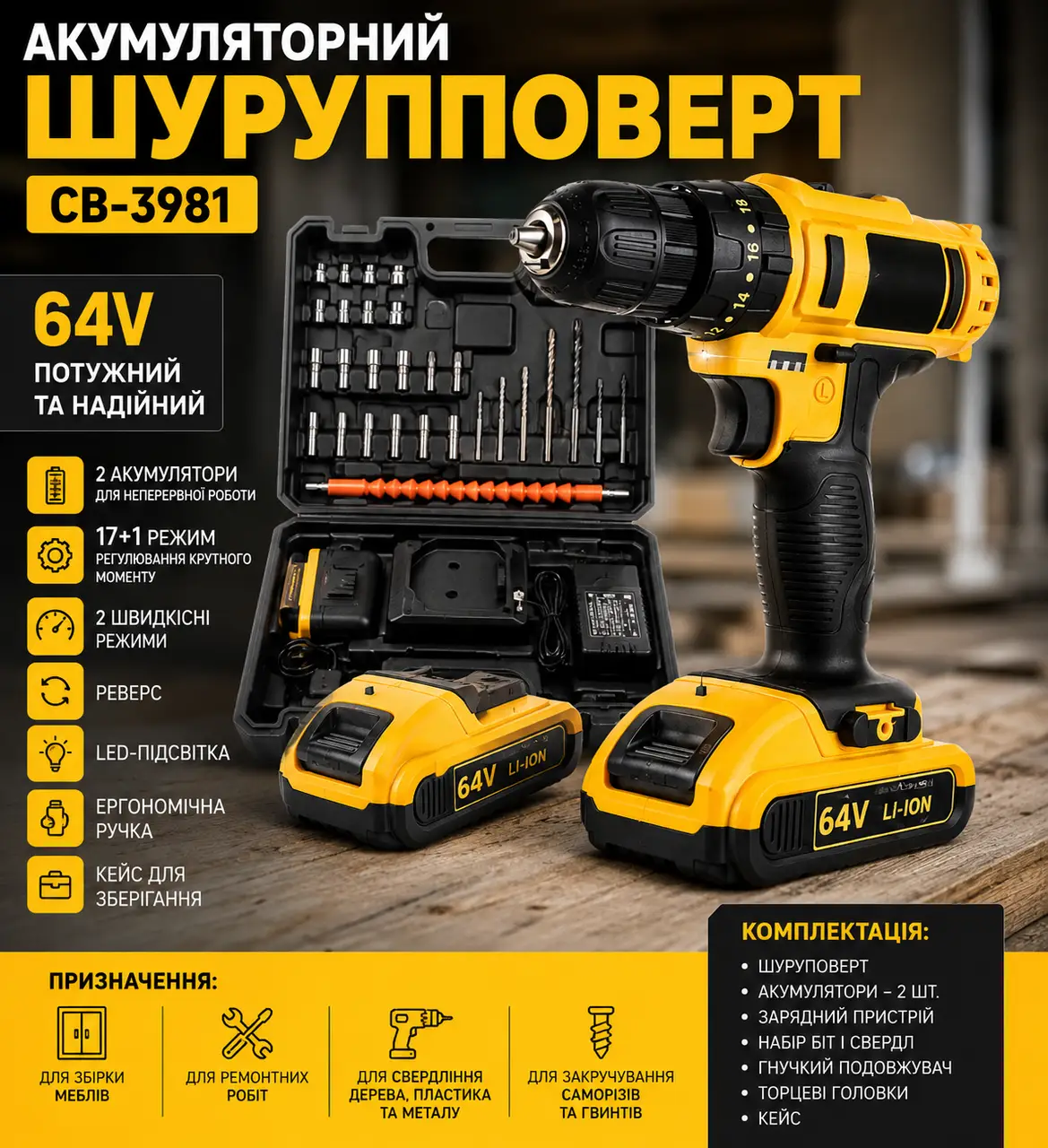 Акумуляторний шурупокрут CB-3981, 64V, з набором насадок і 2 акумуляторами
