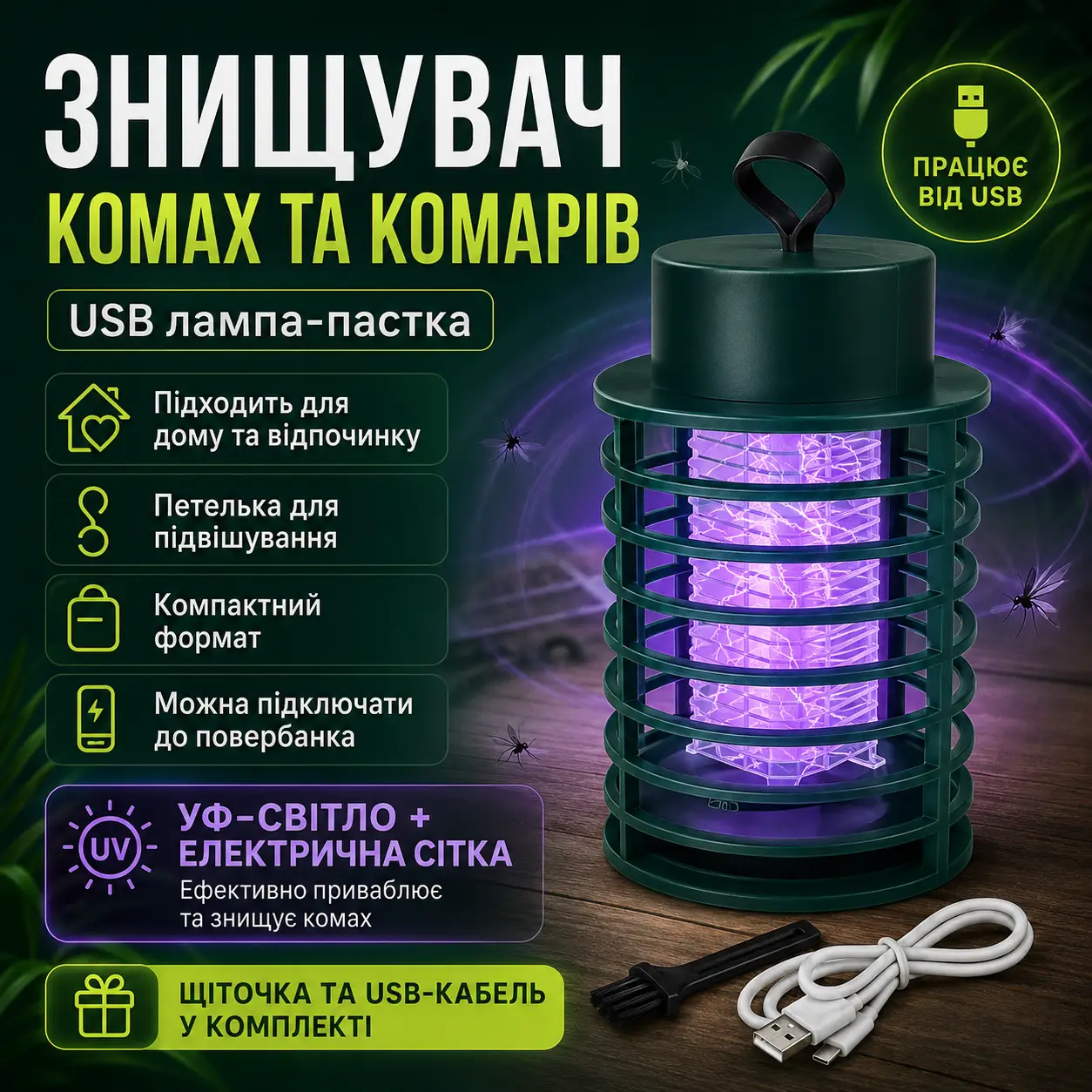 Електричний знищувач комах та комарів від USB, з петелькою / Лампа для комах (RD-6014)