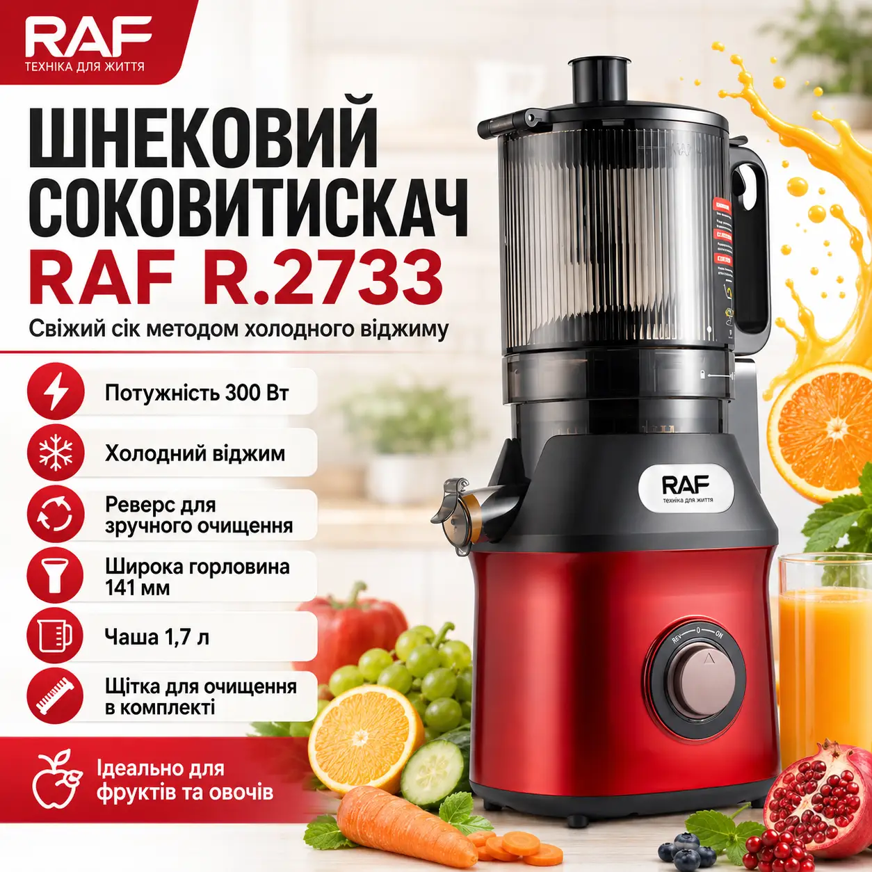 Електричний соковитискач з реверсом та широким завантаженням RAF 2733 300W