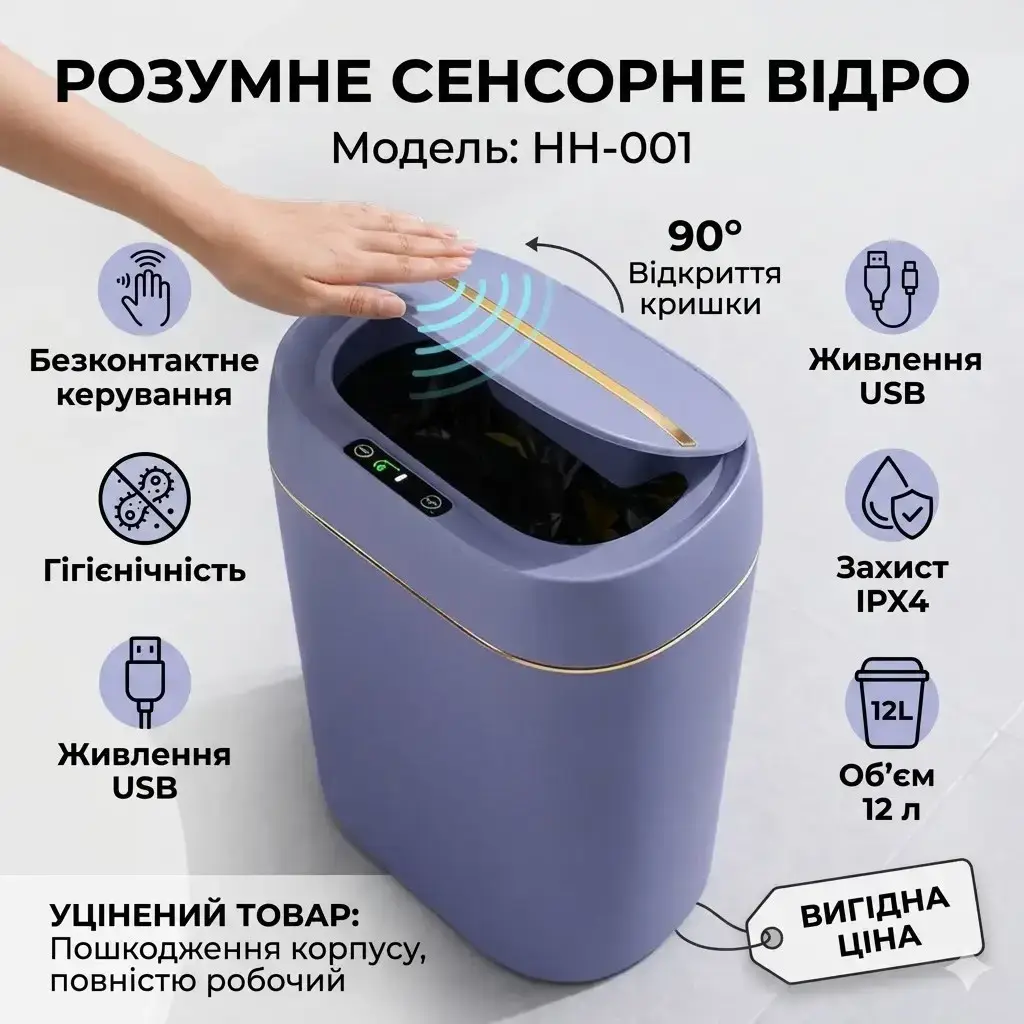 УЦІНКА! Сенсорне відро для сміття на 12 л, від USB, 31.5х23х15 см, HH-001, Синій (Пошкодження Корпусу 3562)