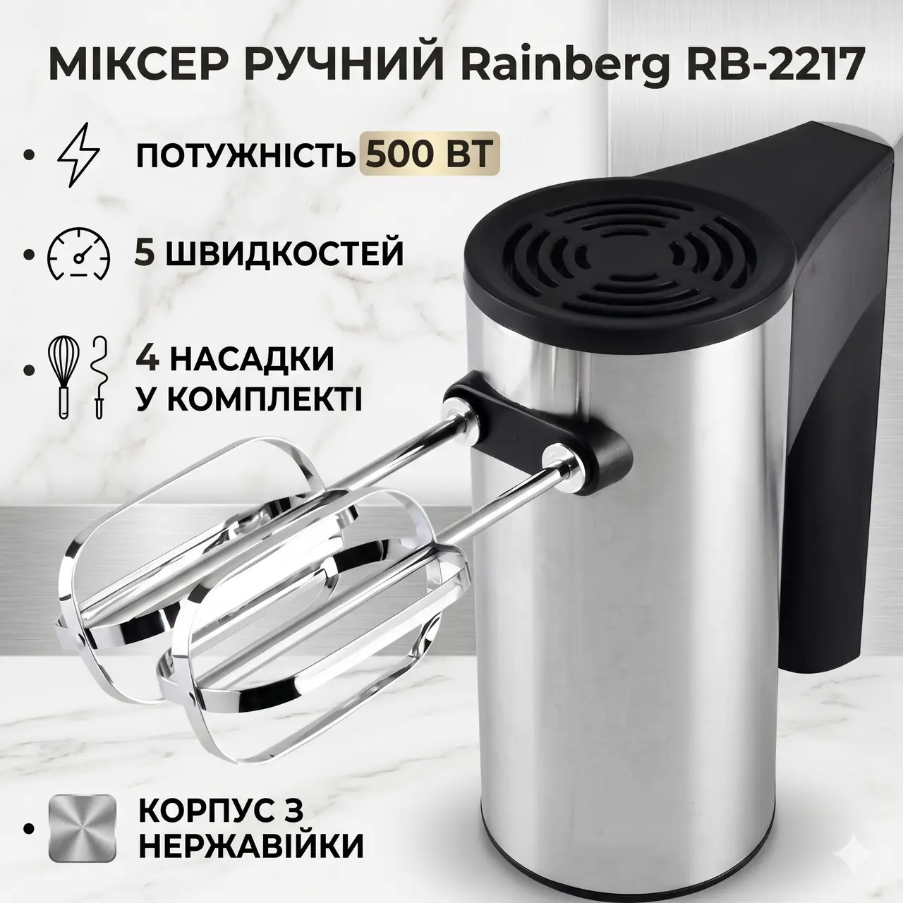 УЦІНКА! Міксер ручний Rainberg RB-2217 5 швидкостей 500 W (пошкодження корпусу 3572)