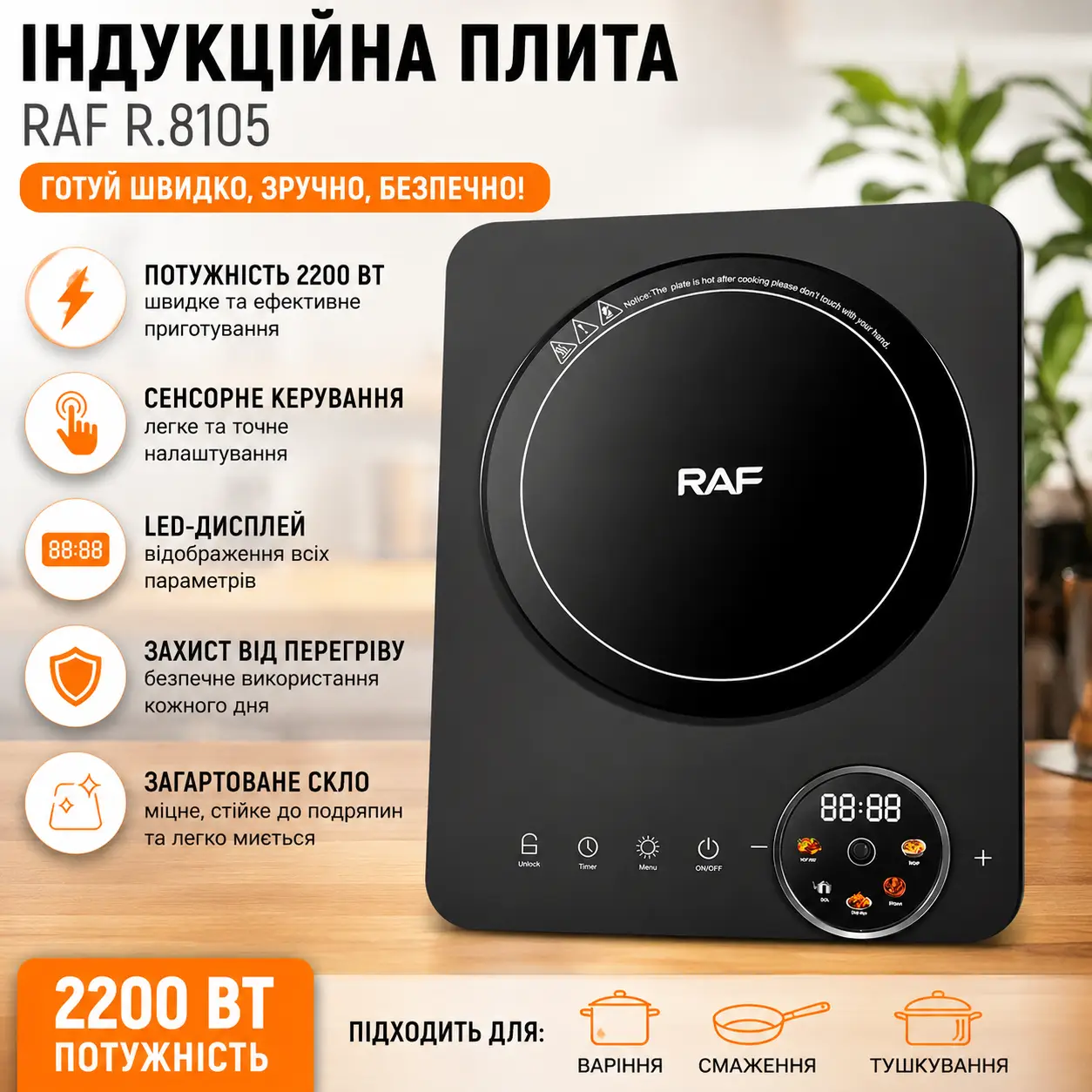 Електрична індукційна плита з однією конфоркою та LED-дисплеєм RAF 8105 2200W