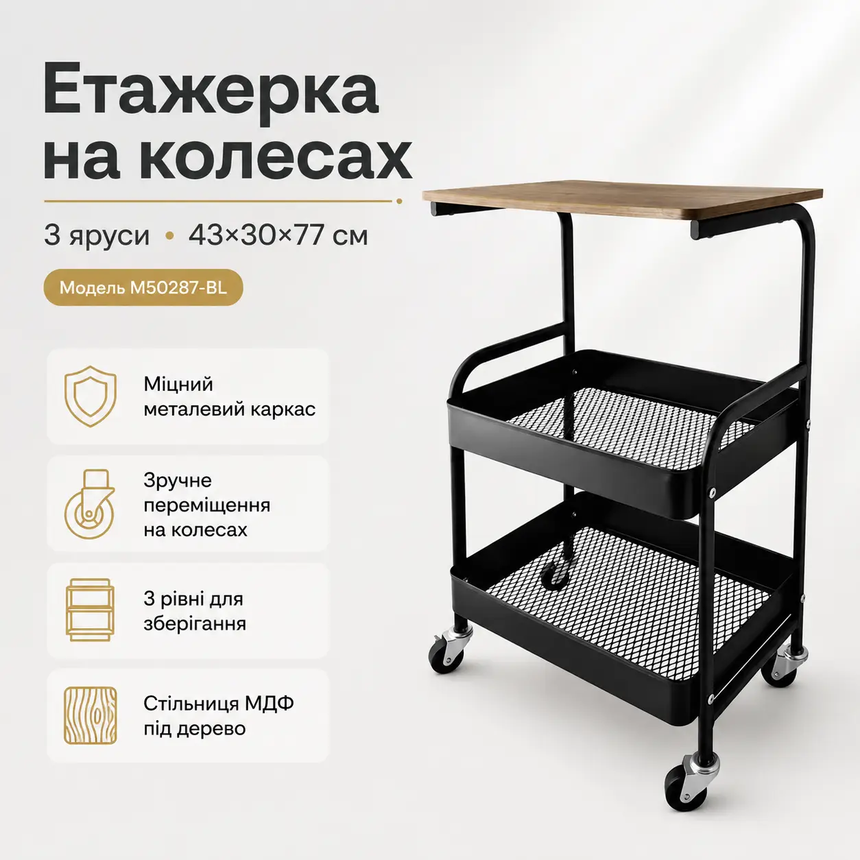 Етажерка на колесах 3 яруси 43×30×77 см чорна M50287-BL, металевий візок-органайзер із полицями та стільницею під дерево