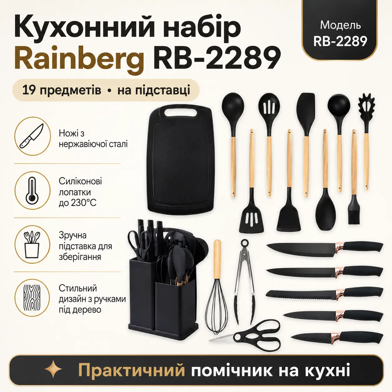 Набір кухонного приладдя Rainberg RB-2289 на підставці, 19 предметів, чорний комплект із ножами, лопатками, дошкою