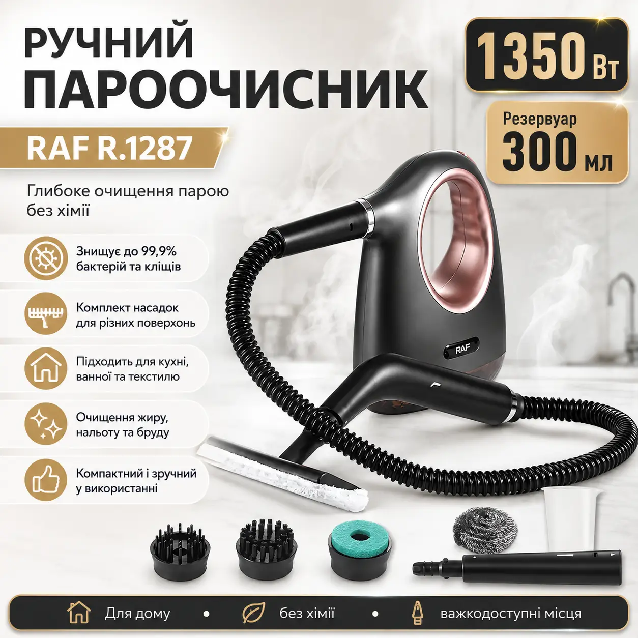 Ручний пароочисник з резервуаром 300 мл та комплектом насадок RAF R.1287 1350W