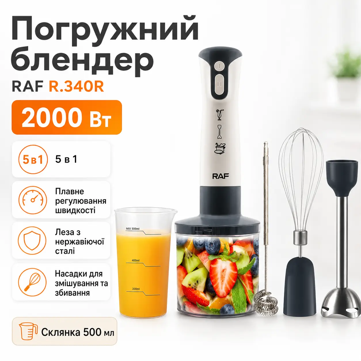 Заглибний блендер подрібнювач 5в1, 2000 W, RAF R 340R, Білий / Ручний блендер для кухні