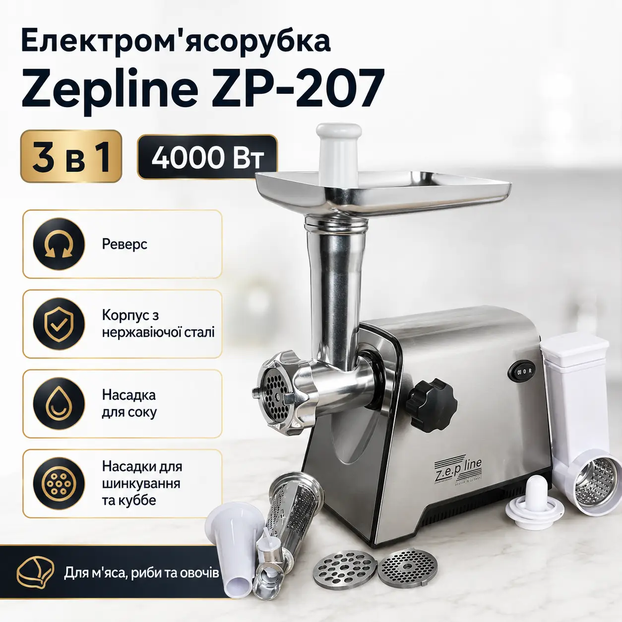 Електром'ясорубка Zepline ZP-207 3в1 4000 Вт із неіржавкої сталі з реверсом і насадками для соку