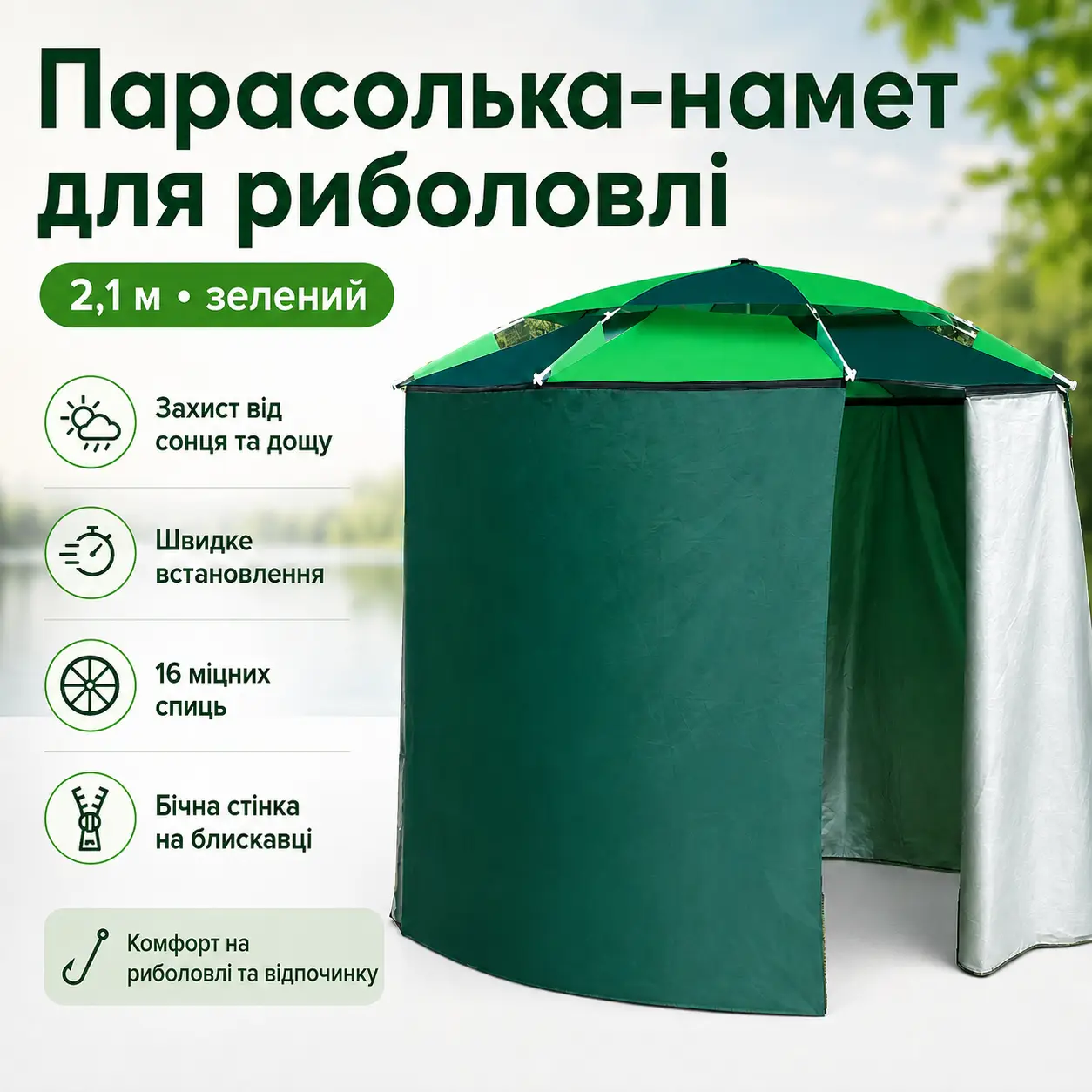 Парасолька-намет для риболовлі та пляжу 2в1, 2,1м, Зелений / Рибальський намет-парасолька з бічною застібкою