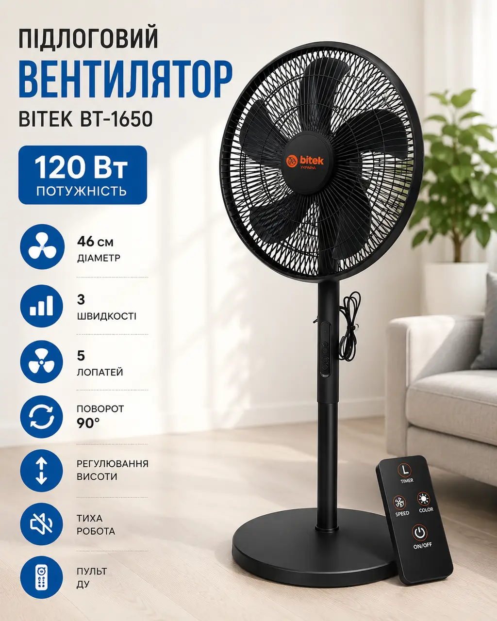 Підлоговий вентилятор з пультом ДК 120Вт, 46см, 5 лопатей, BITEK BT-1650, Чорний / Білий/ Вентилятор для дому