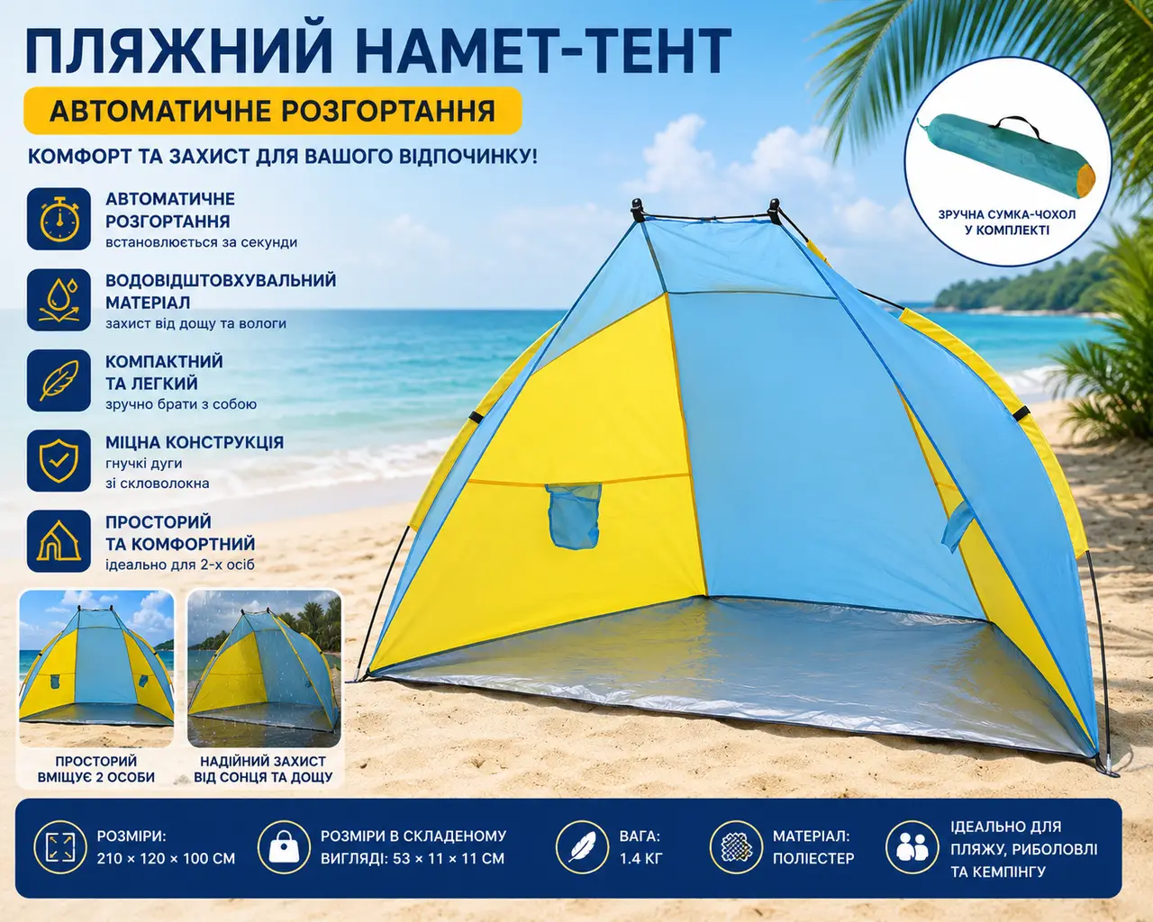Намет пляжний тент "Ракушка" (210х120х100см) WM-0T103, Жовто-синій / Автоматичний двомісний намет