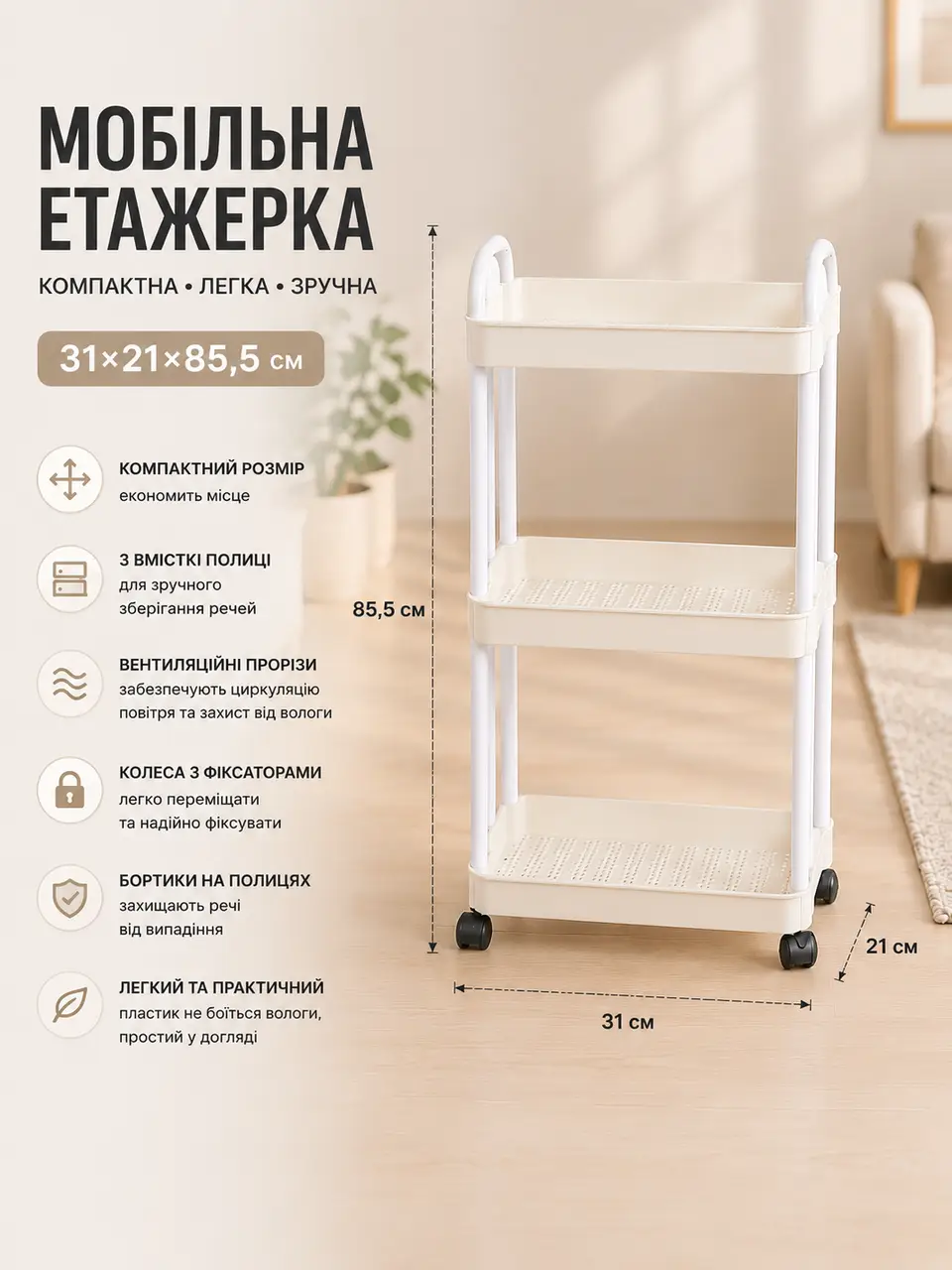 Полиця-етажерка 64205/Мобільна пластикова етажерка 31×21×85,5 см/Полиця на колесах