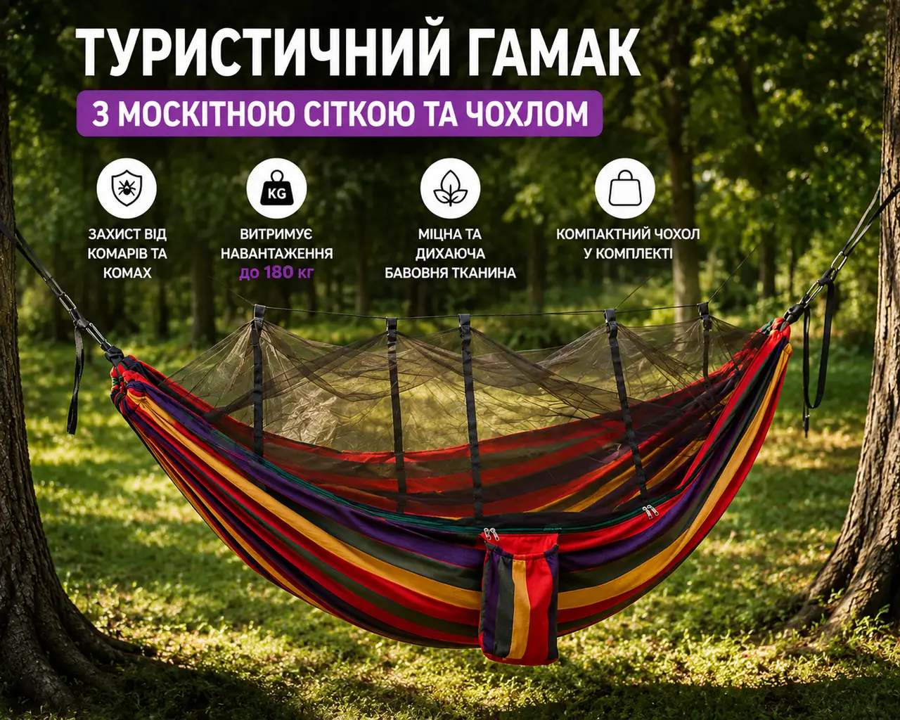Гамак туристичний з москітною сіткою та чохлом 235х150см підвісний кемпінговий бавовняний лежак з кріпленнями та чохлом
