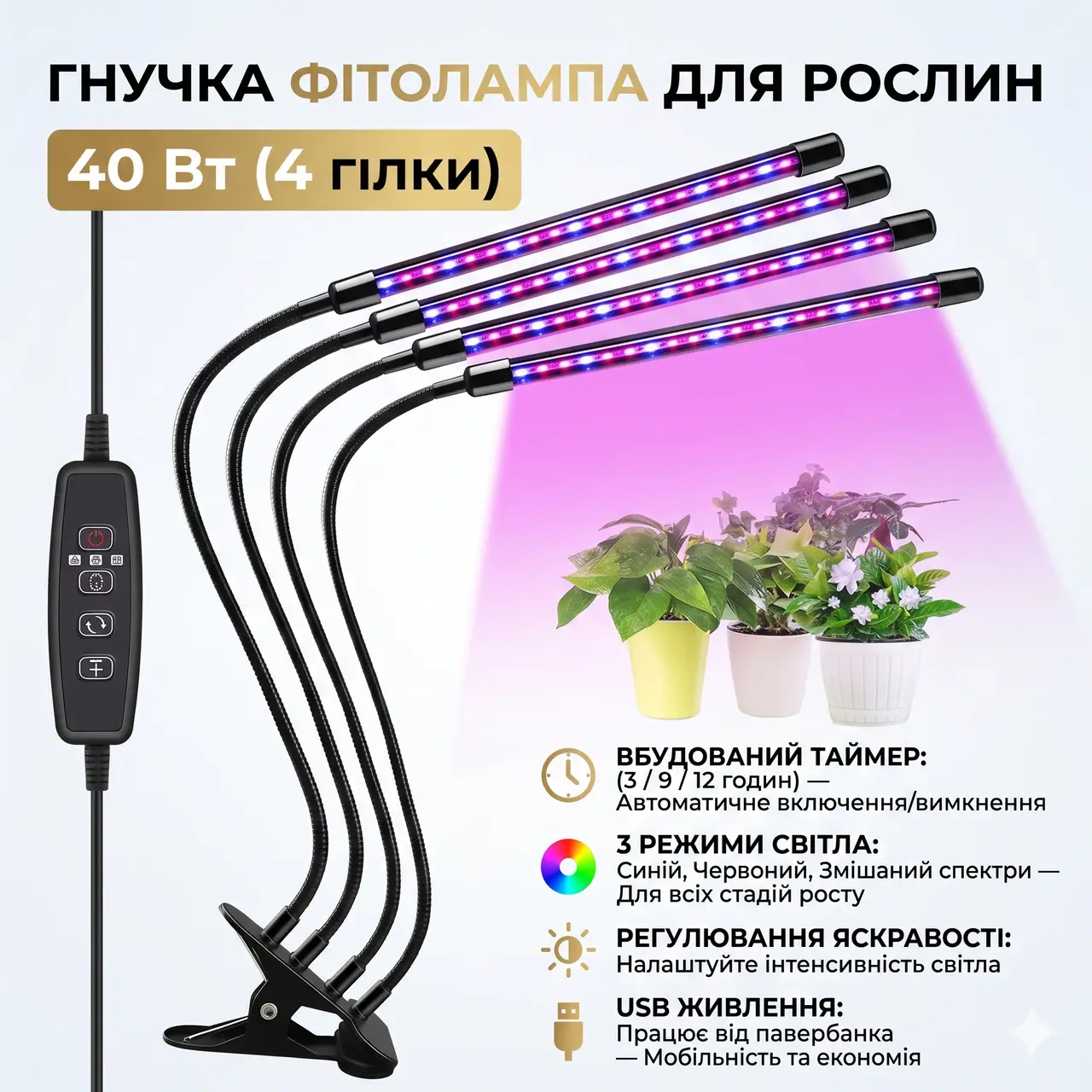 Світлодіодна фітолампа з таймером, 4 головки, від USB, 40 Вт / Гнучкий фітосвітильник для рослин