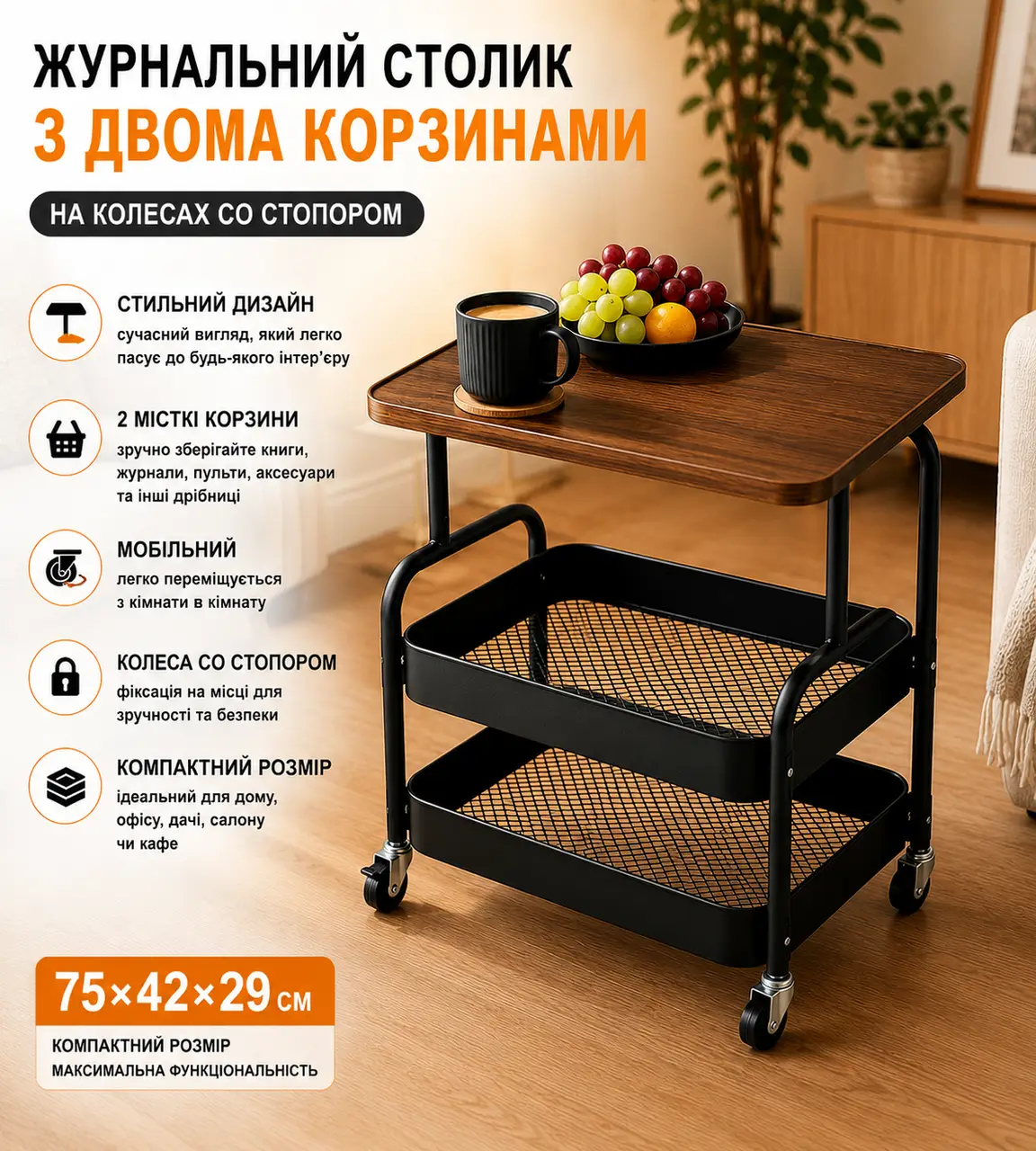 Столик-етажерка кавовий, журнальний 64202/ Столик із двома кошиками для речей і колесами/ Столик інтер'єрний