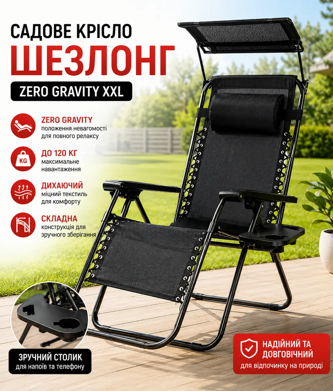 Садове Крісло Шезлонг, до 120 кг, Складаний Шезлонг для Дачі Zero Gravity XXL (з підстакаником), чорний