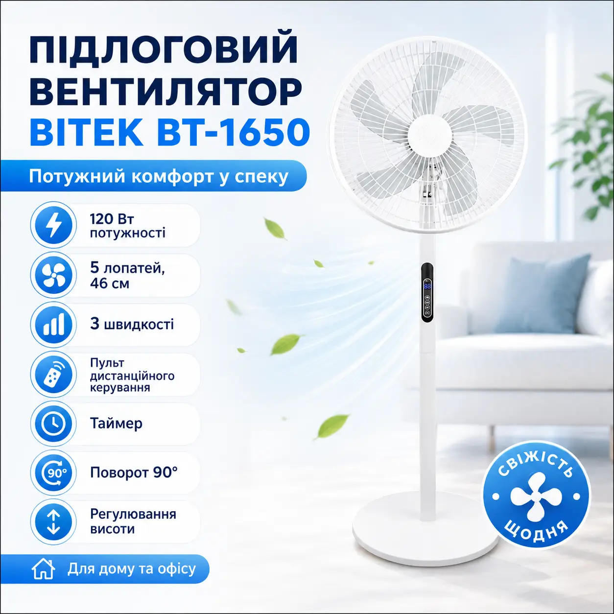 Підлоговий вентилятор BITEK BT-1650 120 Вт з пультом ДК, 5 лопатей 46 см, таймером і дисплеєм