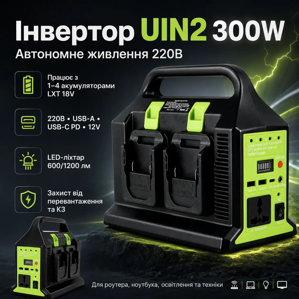 Перетворювач напруги (UIN2) 300W з 12V на 220V / Інвертор живлення з виходом 220 В для акумуляторів LXT USB, Type-C, 12 В, LED