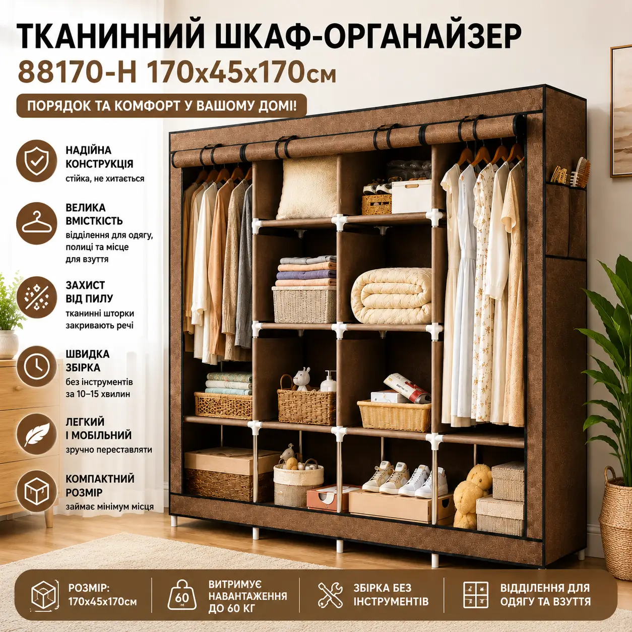 Коричнева Тканинна шафа для зберігання речей з металевим каркасом AND 28170 / Шафа-органайзер для одягу та взуття 88170-2 170х45