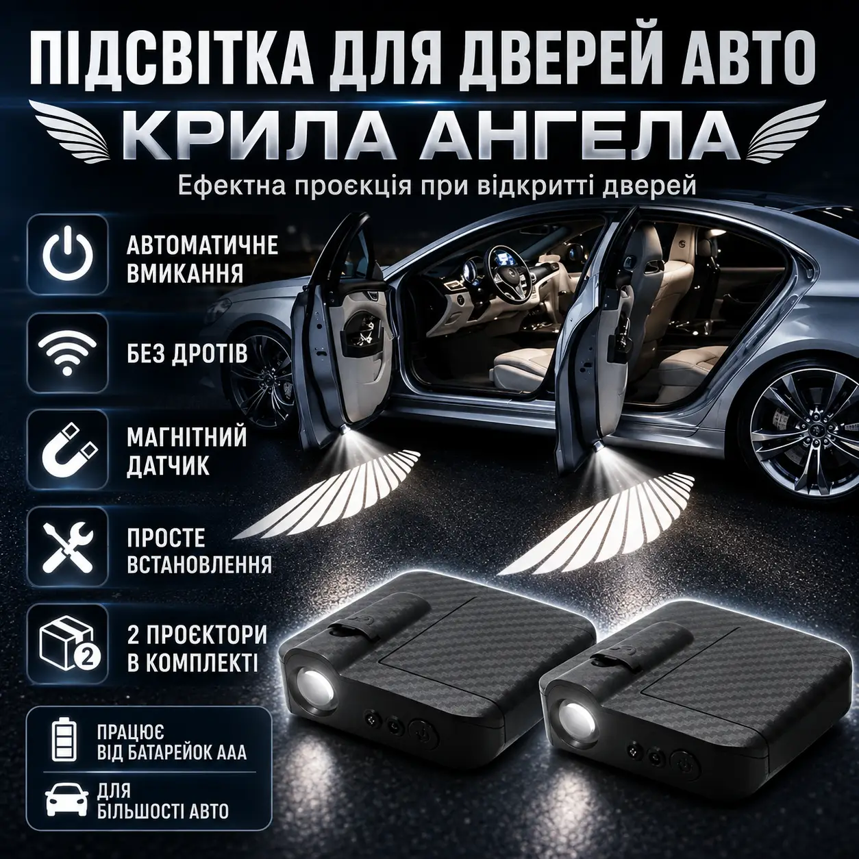 Проєкційна підсвітка для дверей автомобіля «Крильканева» 2 шт. з магнітним датчиком, бездротові LED-проєктори на двері авто