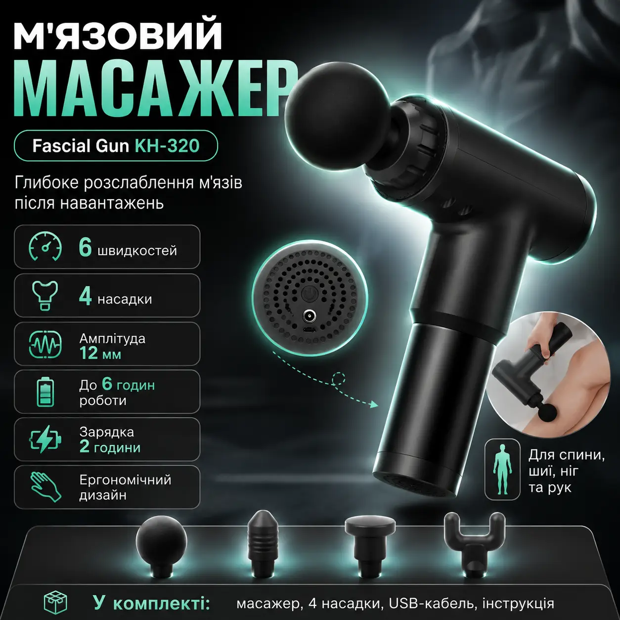 Портативний масажер для тіла та 4 насадки, від USB, Fascial Gun KH-320, Чорний/Річний м'язовий вібромасажер