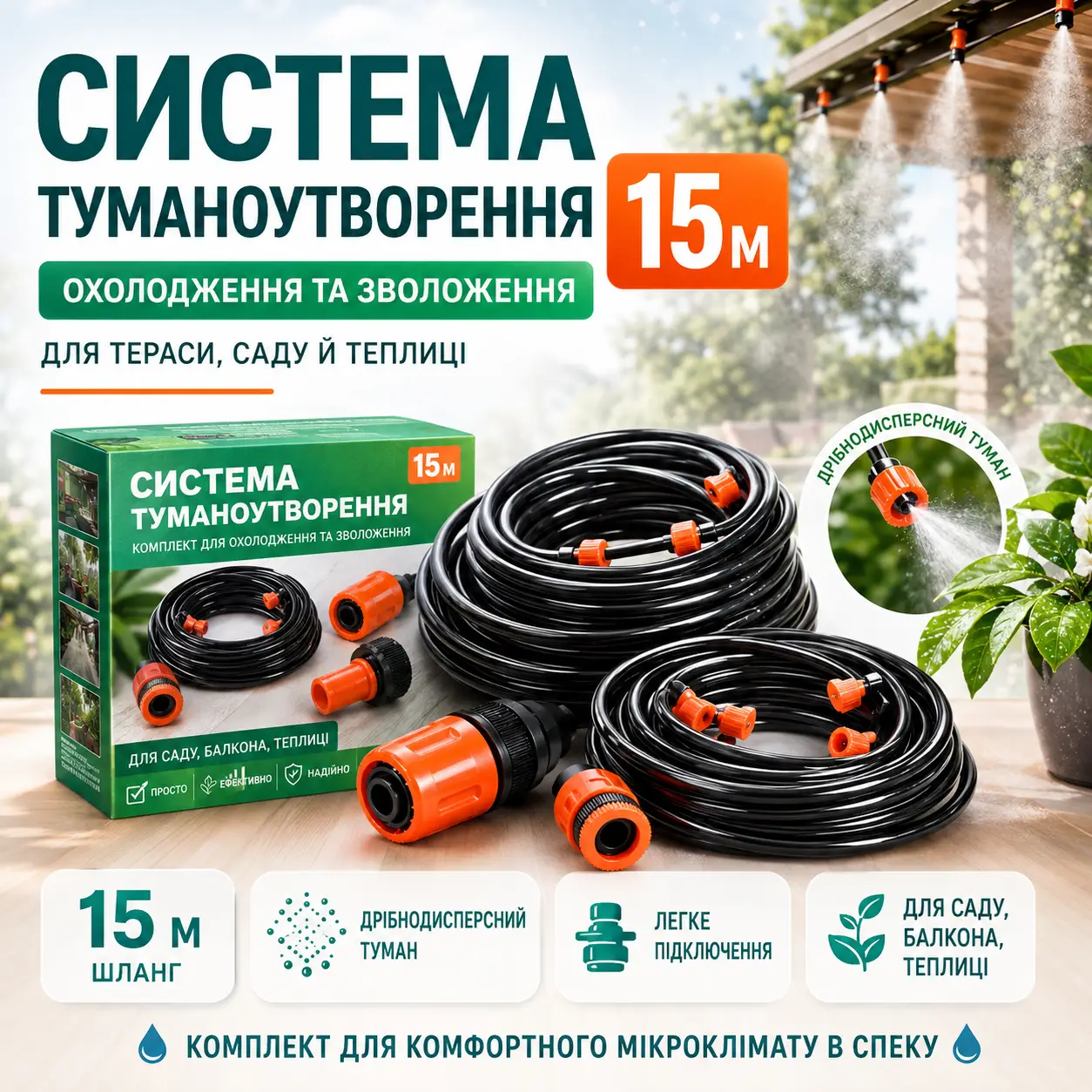 Туманоутворювач води душ-зрошувач 15 м для тераси та саду або поливання городу A-1716