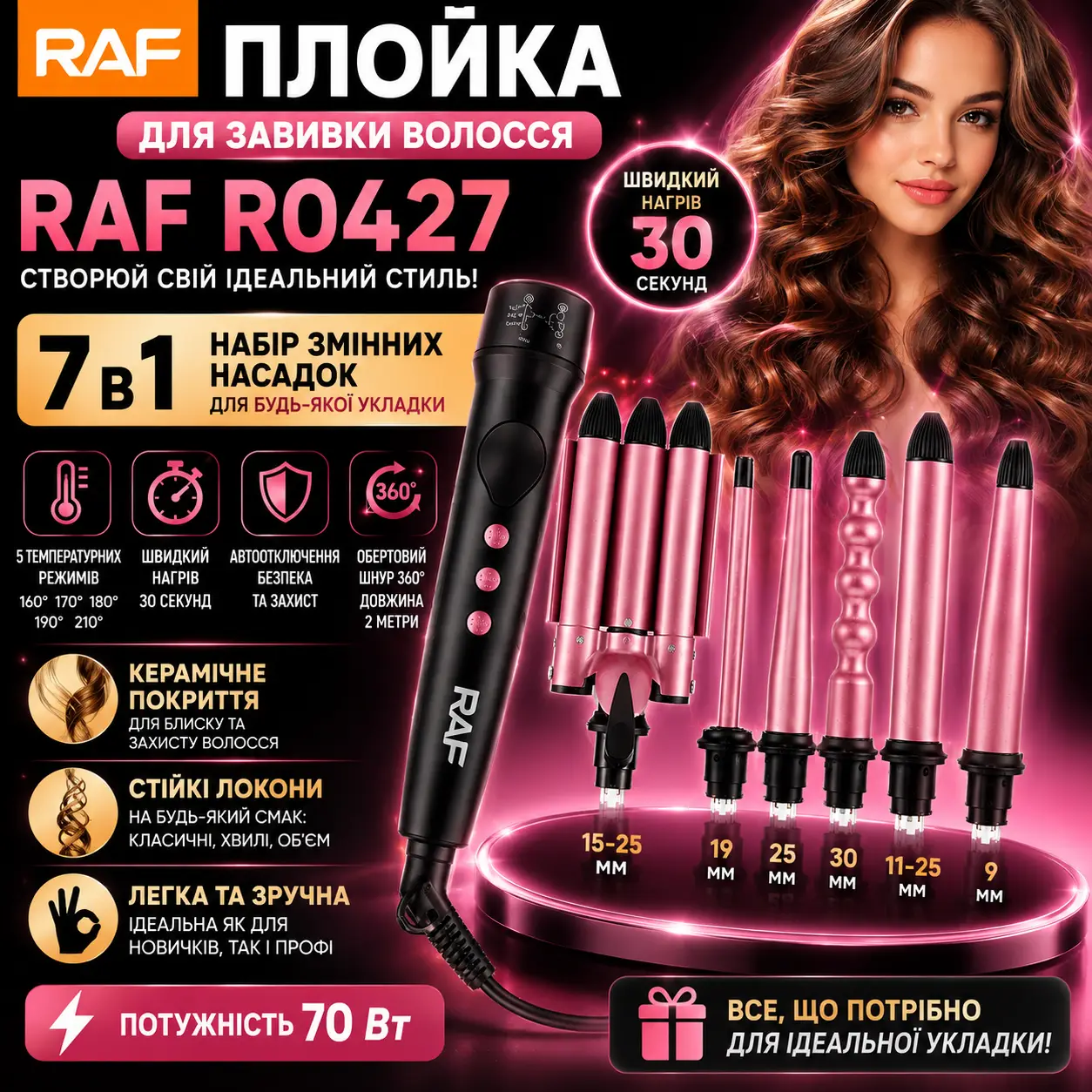 Плойка для завивання волосся 7в1, 70 Вт, від мережі, RAF R0427, Рожева/Електрична плойка для локонів/Плойка для накручування локон