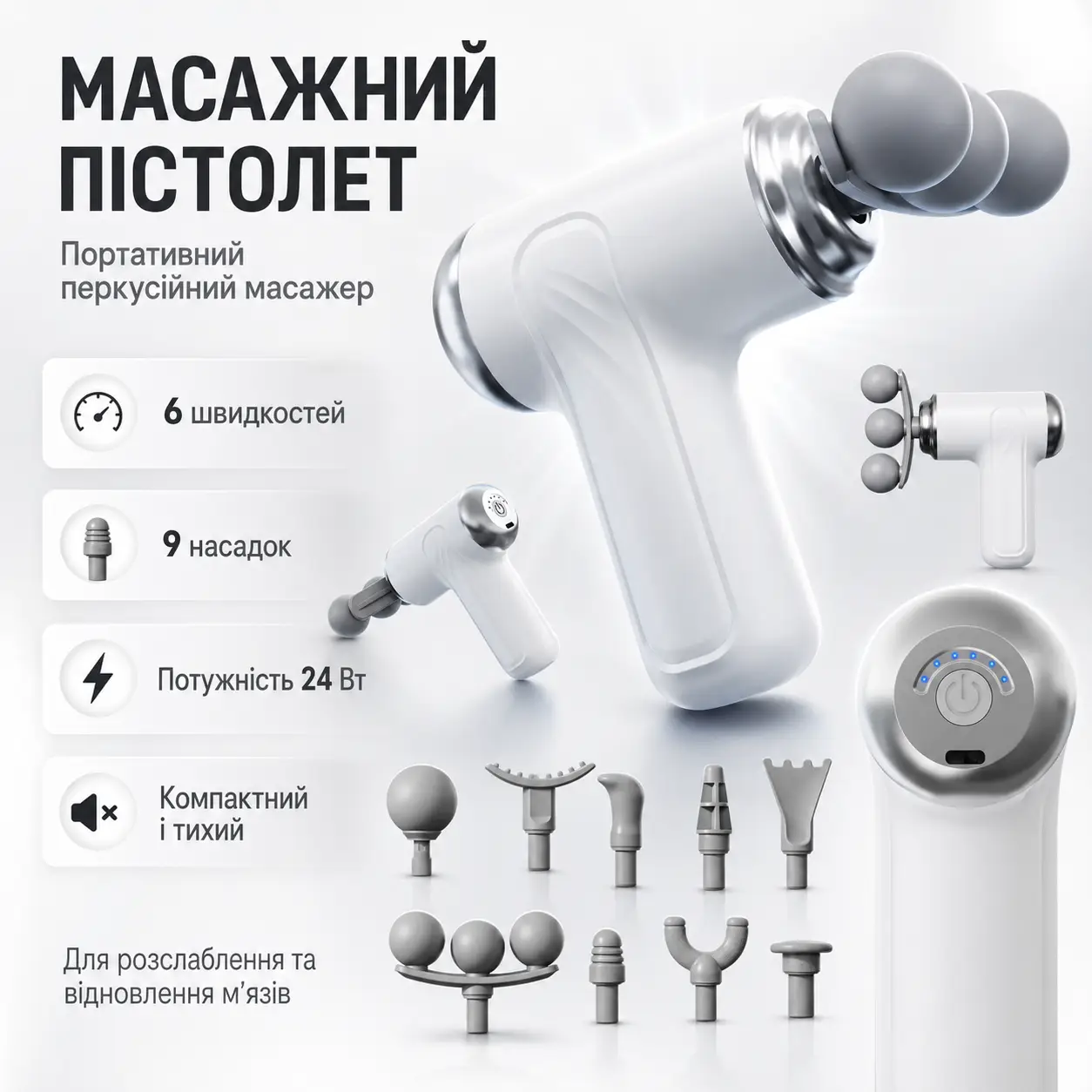 Портативний перкусійний масажер-пістолет 24 Вт із 6 швидкостями й 9 насадками для масажу м'язів