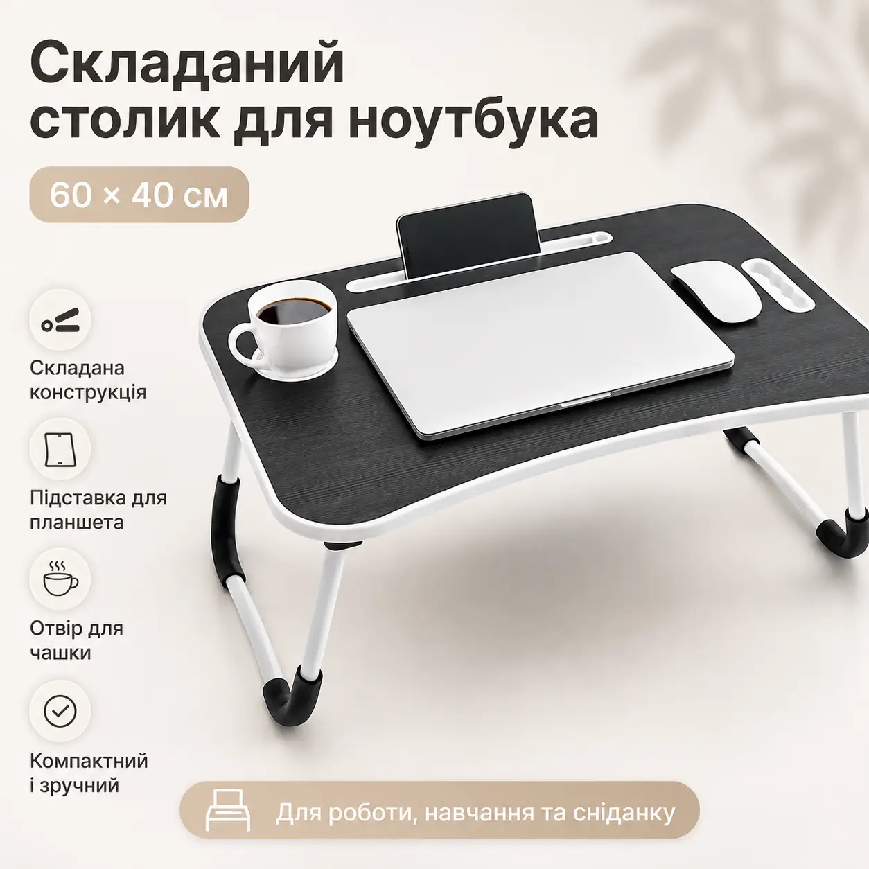 Складаний Столик-підставка для ноутбука і планшета D536 60 см, Чорний / Портативний багатофункціональний Столик для сніданку