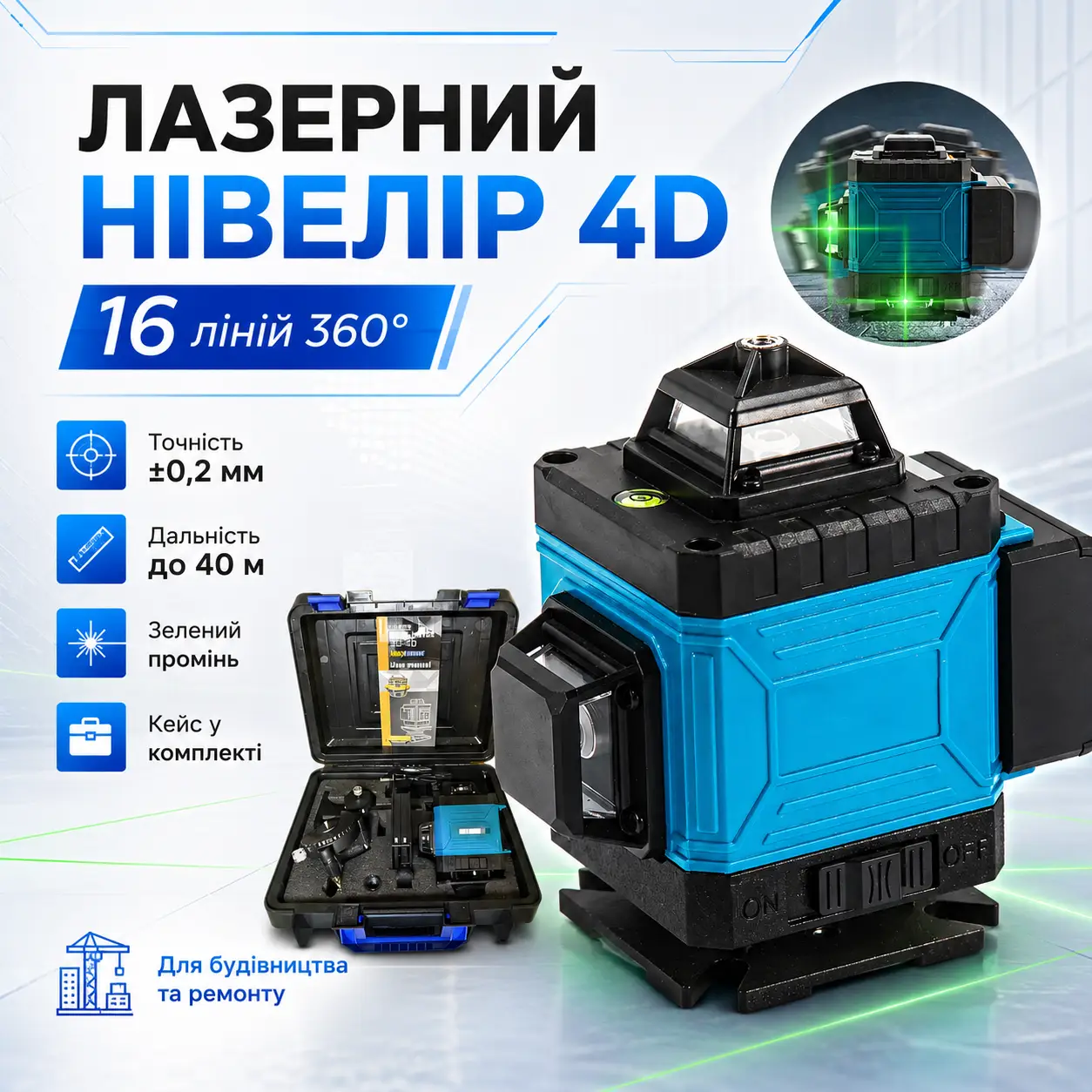 Лазерний нівелір 4D AND 40-43 на 16 ліній 360° з дальністю до 40 м для будівельних і ремонтних робіт у кейсі